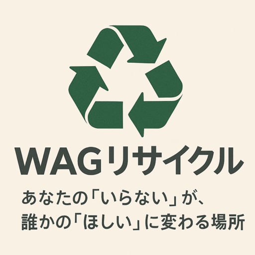 WAGリサイクル♻️